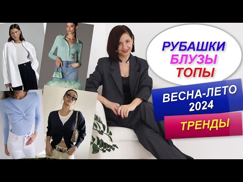 Видео: МОДНЫЕ РУБАШКИ, БЛУЗЫ, ТОПЫ ВЕСНА - ЛЕТО 2024 | ТРЕНДЫ | СОБИРАЕМ МОДНЫЙ ГАРДЕРОБ