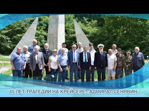 Видео: 45 ЛЕТ ТРАГЕДИИ НА КРЕЙСЕРЕ «АДМИРАЛ СЕНЯВИН»