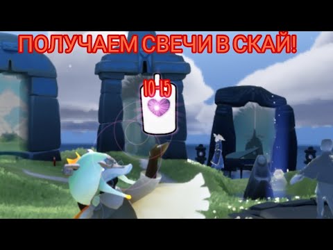 Видео: ФАРМИМ СВЕЧИ В Sky! || Играем в Sky #1 || Sky: Childrens of the light