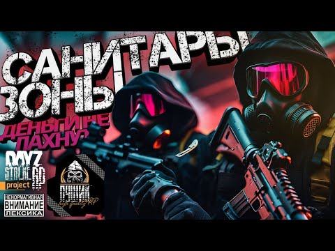 Видео: 😈Отряд Альфа! Ищем лаборатории и формируем агентов!😈 DAYZ STALKER RP!  !NOOSFERA RP