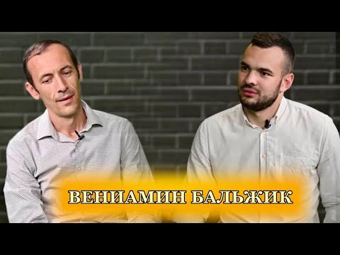 Видео: Вениамин Бальжик - Интервью