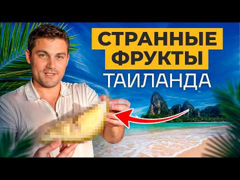 Видео: ЭТИ фрукты ОБЯЗАН попробовать КАЖДЫЙ! / Оцениваем настоящие фрукты из Таиланда!