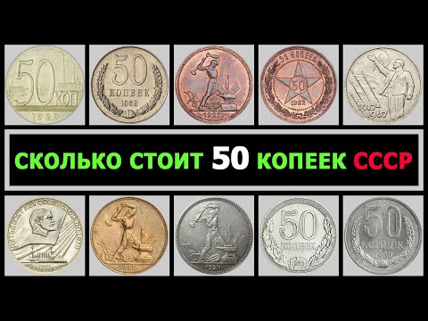 Видео: СКОЛЬКО СТОИТ 50 КОПЕЕК СССР | РАЗНОВИДНОСТИ 50 КОПЕЕК ПО ГОДАМ | СКОЛЬКО СТОИТ ПОЛТИННИК