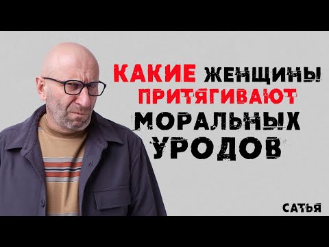 Видео: Сатья. Какие женщины притягивают моральных уродов?