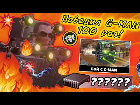 Видео: !51 серия! ПОБЕДИЛ 100 РАЗ G-MAN! Выполнил ДОСТИЖЕНИЯ! Сколько получил чипов? В игре-Toilet Agents!