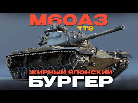 Видео: НОВЫЙ ПАТТОН ЗА США/ЯПОНИЮ: M60A3 TTS в War Thunder! NCXOD/ИСХОД❤️