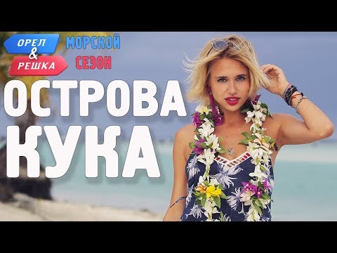 Видео: Острова Кука (Новая Зеландия). Орёл и Решка. Морской сезон/По морям