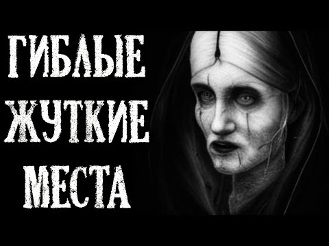Видео: Гиблые жуткие места. Невероятные и Страшные истории (3в1)