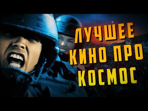 Видео: Великий просмотр Звёздного Десанта 1997