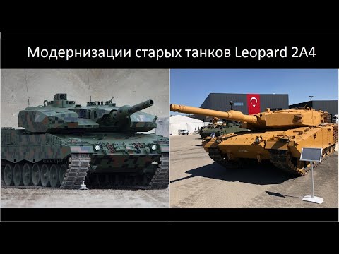 Видео: Сравнение Польской и Турецкой модернизаций танков Leopard 2A4