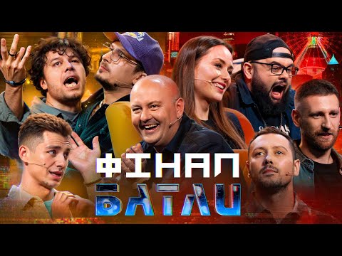 Видео: БАТЛИ | ШУМКО, АМАРІЦА vs ГАНІН, ДЕЛАСА, ЧАНКІН | ФІНАЛ