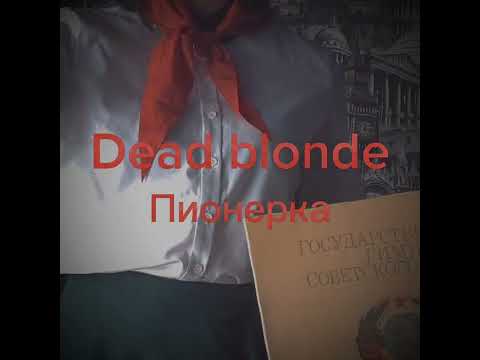 Видео: Dead blonde - Пионерка | speed up