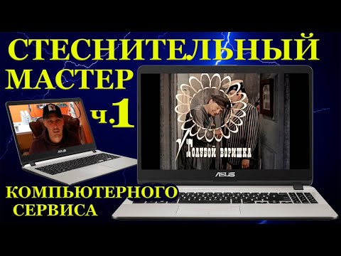 Видео: «Стесняшка» из компьютерного сервиса. Часть 1 «стеснительный мастер и мелочный обман»