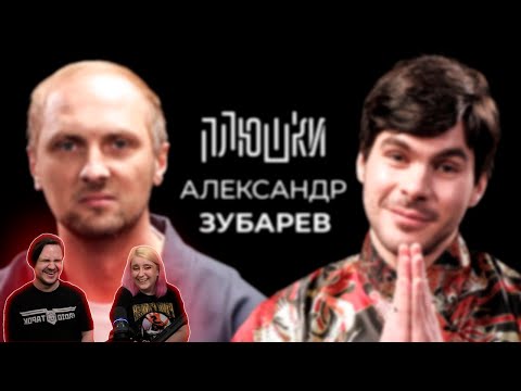 Видео: Александр Зубарев - Про стримы, прическу и пельмени / Опять не Гальцев | РЕАКЦИЯ НА @plyoushki |