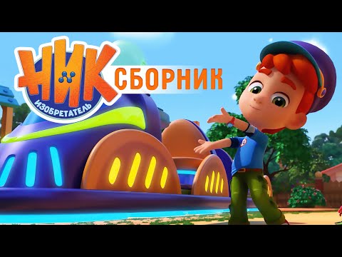Видео: Ник-изобретатель - Невероятные изобретения Ника! Сборник 💥 4K 💥 Мультфильм для мальчиков