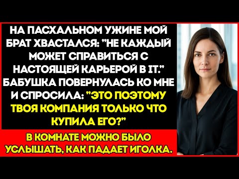 Видео: За Пасхальным Ужином Брат Хвастался: «Настоящую Карьеру В Техно Сфере Осилит Не Каждый». Но Тут
