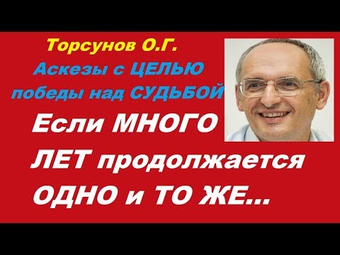 Видео: Торсунов О.Г. Аскезы с ЦЕЛЬЮ победы над СУДЬБОЙ. Если МНОГО ЛЕТ продолжается ОДНО и ТО ЖЕ…