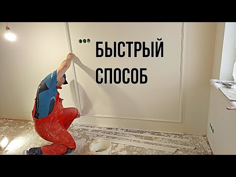 Видео: Поклейка РАМОК на стену из полиуретана. КАК без возни и быстро.