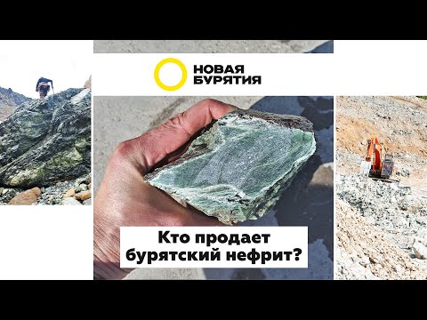 Видео: Кто продаёт бурятский нефрит?