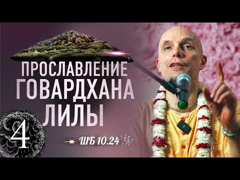 Видео: 2024-11-23 —  "Прославление Говардхана-лилы" ШБ 10.24 — лекция 4 — Великая парикрама — 2024