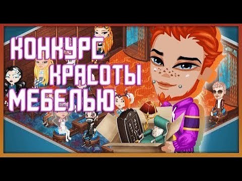 Видео: КОНКУРС КРАСОТЫ МЕБЕЛЬЮ В АВАТАРИИ // ПЕРЕВОПЛОЩЕНИЕ В МЕБЕЛЬ // ИГРА АВАТАРИЯ