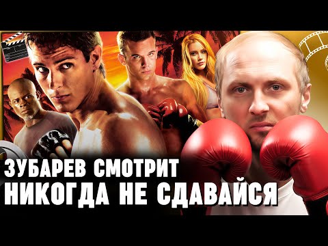 Видео: ЗУБАРЕВ СМОТРИТ «НИКОГДА НЕ СДАВАЙСЯ» ► ЛУЧШЕЕ С ПРОСМОТРА