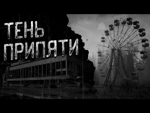 Видео: ТЕНЬ ПРИПЯТИ | Страшные истории | Истории из жизни | Страшные истории на ночь