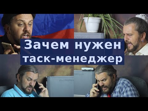 Видео: Зачем нужен таск-менеждер для команды?  Страшный юмор