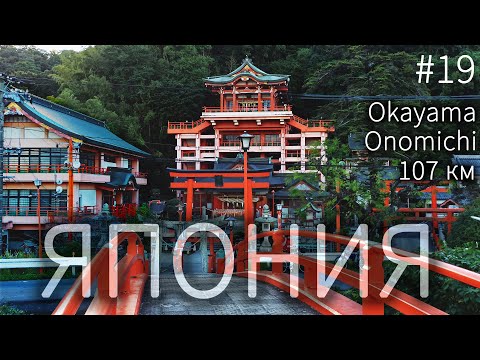 Видео: Окаяма - Ономичи. Встретил попутчика | Пол-Японии и Кюсю-иссю на велосипеде | Часть 19