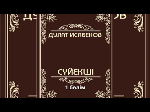 Видео: Сүйекші. Повесть @Дулат Исабеков. Оқыған: Гулжан Исабаева