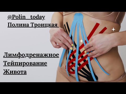Видео: Тейпирование живота для похудения. Лимфодренажное тейпирование.
