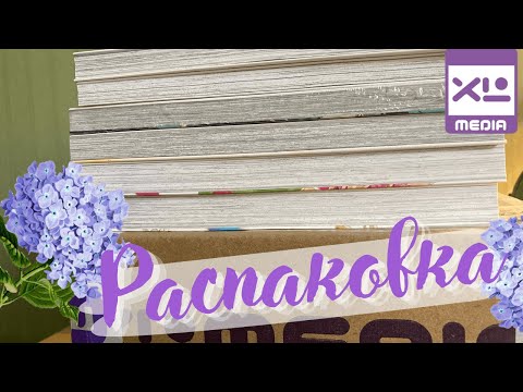 Видео: РАСПАКОВКА посылки с мангой от XL Media 📦 4