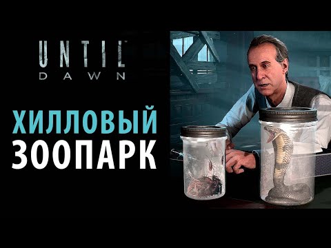 Видео: Что за гады на столе доктора Хилла в Until dawn