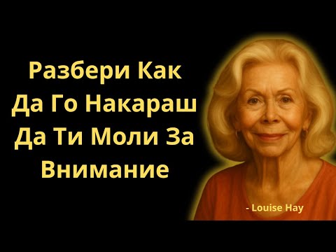 Видео: Той Ще Моли За Теб: Тайната Тишина, Която Всяка Жена Трябва Да Знае | Луиз Хей