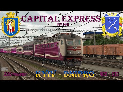 Видео: ZDSIMULATOR - СТОЛИЧНЫЙ ЕКСПРЕС №166 КИЕВ - ДНЕПР. CAPITAL EXPRESS №166 KYIV - DNIPRO