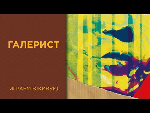 Видео: Галерист (The Gallerist) — Играем вживую