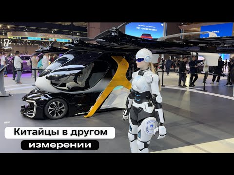Видео: Шанхай. Автовыставка 2025. Летающие машины, роботы и самые технологичные автомобили 2025г.