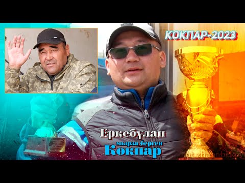 Видео: Бауыржан Момышұлы ауылы Асановтар әулеті берген ас көкпар! 06.05.2023 жыл Еркебулан мырзаның көкпары