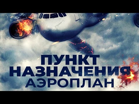 Видео: МИСТИЧЕСКИЙ ТРИЛЛЕР ПРОТИВОПОКАЗАН АЭРОФОБАМ! Пункт назначения. Аэроплан. Лучшие фильмы. Filmegator