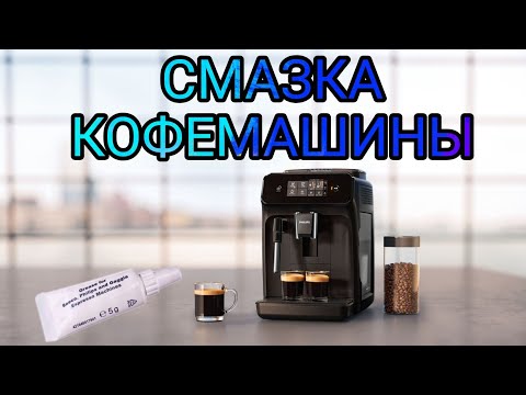 Видео: Смазка кофемашины Philips 1220/1200 series.