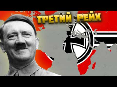 Видео: ЗАХВАТ МИРА ЗА ТРЕТИЙ РЕЙХ В AGE OF HISTORY 3