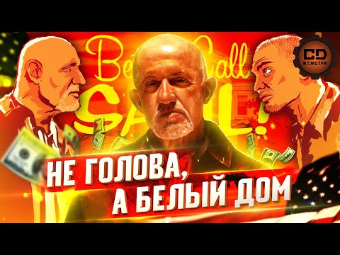 Видео: ПЕРЕСКАЗ "ЛУЧШЕ ЗВОНИТЕ СОЛУ" (2 СЕЗОН) ЗА 16 МИНУТ