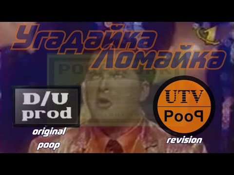 Видео: Угадайка-ломайка (ver. 2.0; after Crashpoop) | RYTP