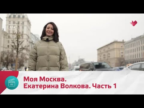 Видео: "Моя Москва": Екатерина Волкова. Часть 1