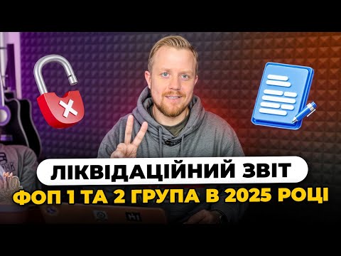Видео: Як подати ліквідаційну декларацію ФОП 1 та 2 групи єдиного податку після закриття в 2025 році?