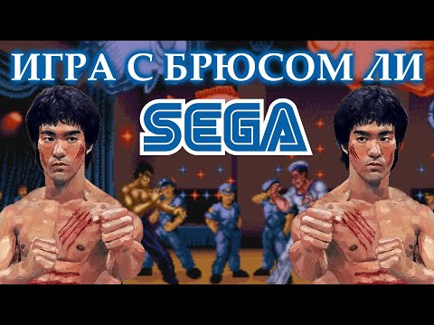 Видео: Игра с Брюсом Ли на Sega
