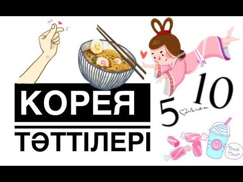 Видео: КОРЕЯ ТӘТТІЛЕРІ/ ЖЕЙМІЗ/ БАҒАЛАЙМЫЗ// 19.03.2017 түсірілген//