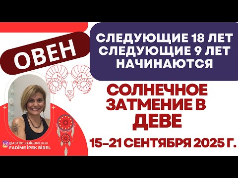 Видео: СОЛНЕЧНОЕ ЗАТМЕНИЕ В ДЕВЕ 15-21 сентября  2025 Г. @Гороскоп_астрология ФАДИМЕ БИРЕЛЬ  #astrology