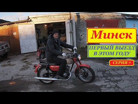 Видео: Минск. Первый и последний выезд в этом году. Серия 7