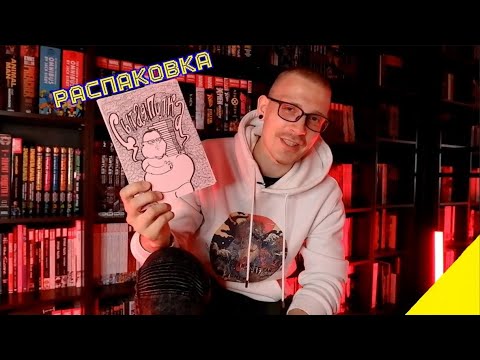 Видео: Гайд - Распаковка комиксов. Конан, коллекционки аниме, Цереб, Бэндис и Бессмертный Халк.